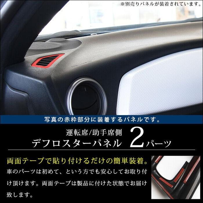 前期 後期 ZN6 デフロスターパネル 全4色 |  | 01