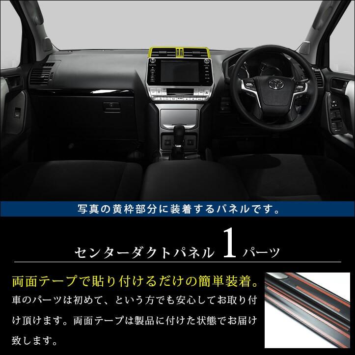 プラド150系 後期専用 センターダクトパネル 全3色 : ネッツトヨタ静浜
