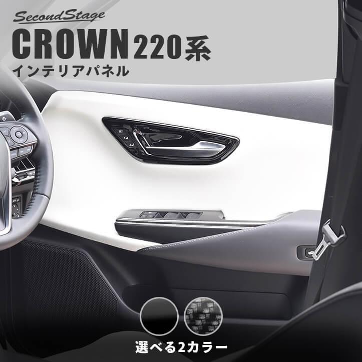 クラウン 220系 CROWN ドアベゼルパネル 全2色 | 