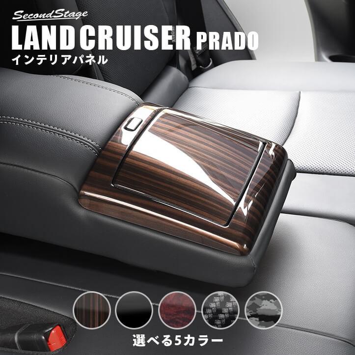 プラド150系 中期・後期対応 7人乗り車専用 後席アームレストパネル 全2色 | 