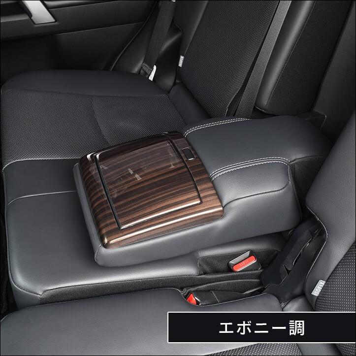 プラド150系 中期・後期対応 7人乗り車専用 後席アームレストパネル 全2色 |  | 08