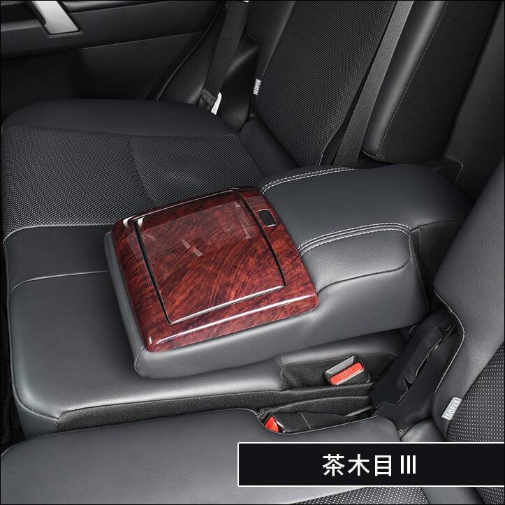 プラド150系 中期・後期対応 7人乗り車専用 後席アームレストパネル 全2色 |  | 09