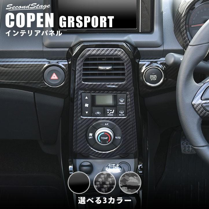 コペンGR SPORT エアコンパネル 全3色 : ネッツトヨタ静浜株式会社 ASK