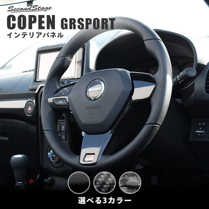 コペンGR SPORT ステアリングパネル ステアリングスイッチ装着車専用