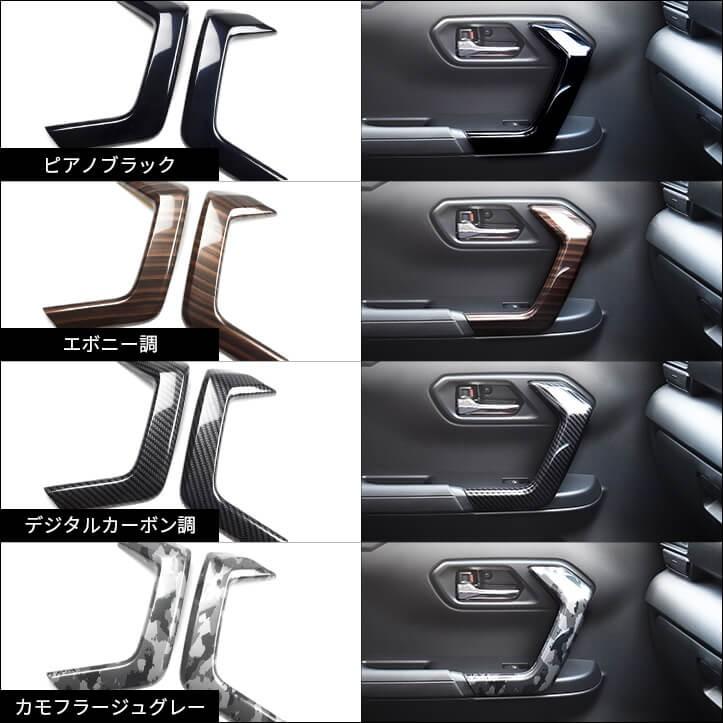 200系 ドアハンドルパネル 全３色 |  | 03