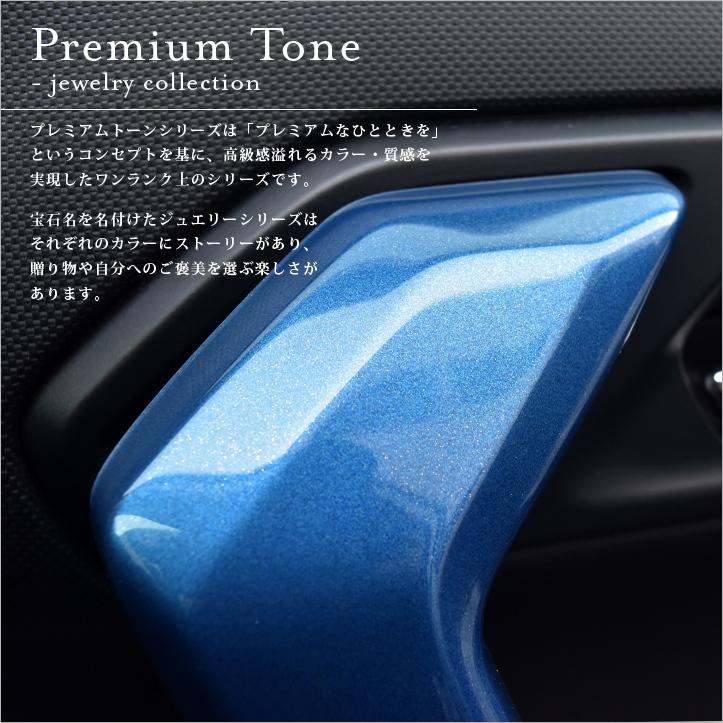 200系 ドアハンドルパネル プレミアムトーンシリーズ 全3色 |  | 07