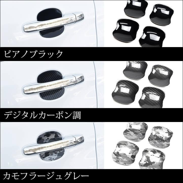200系 ドアハンドルプロテクターパネル（カバー） 全２色 |  | 03
