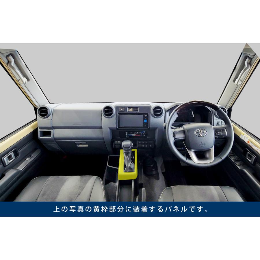 ランドクルーザー70系AT専用 シフトパネル 全3色 |  | 13