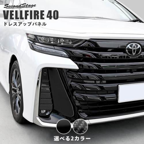 フォグランプガーニッシュ2個セット　漆黒 40系 フォグランプガーニッシュ 全2色 : ネッツトヨタ静浜株式会社 ASK