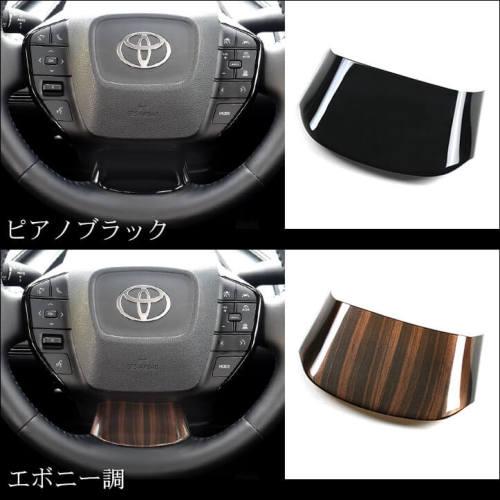 60系 ステアリングパネルアンダー 全4色 |  | 03