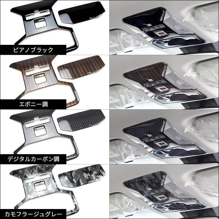 50系 オーバーヘッドコンソールパネル ルームランプカバー 全2色 |  | 03