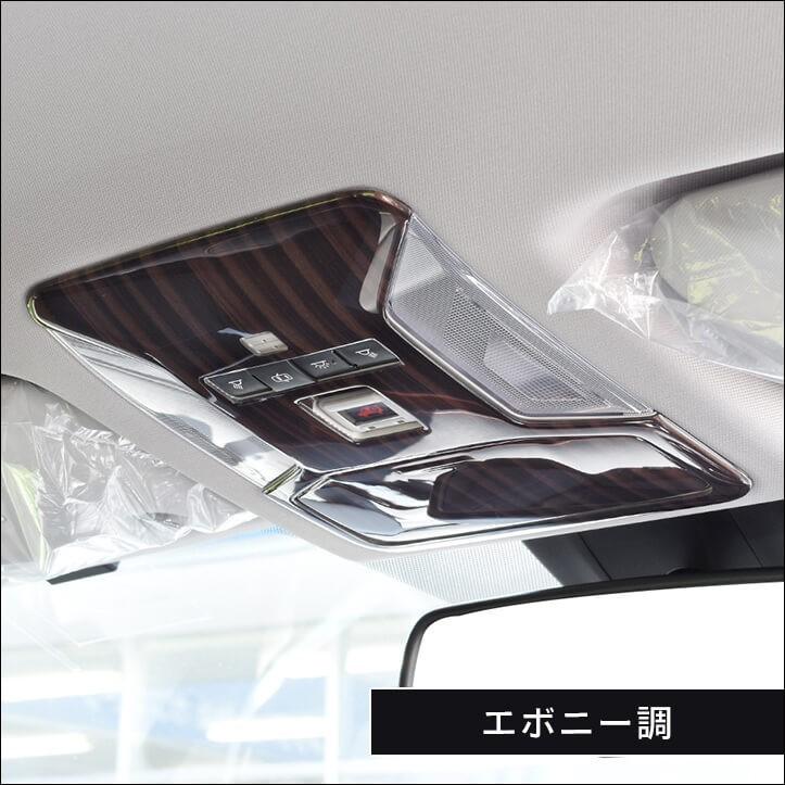 50系 オーバーヘッドコンソールパネル ルームランプカバー 全2色 |  | 08