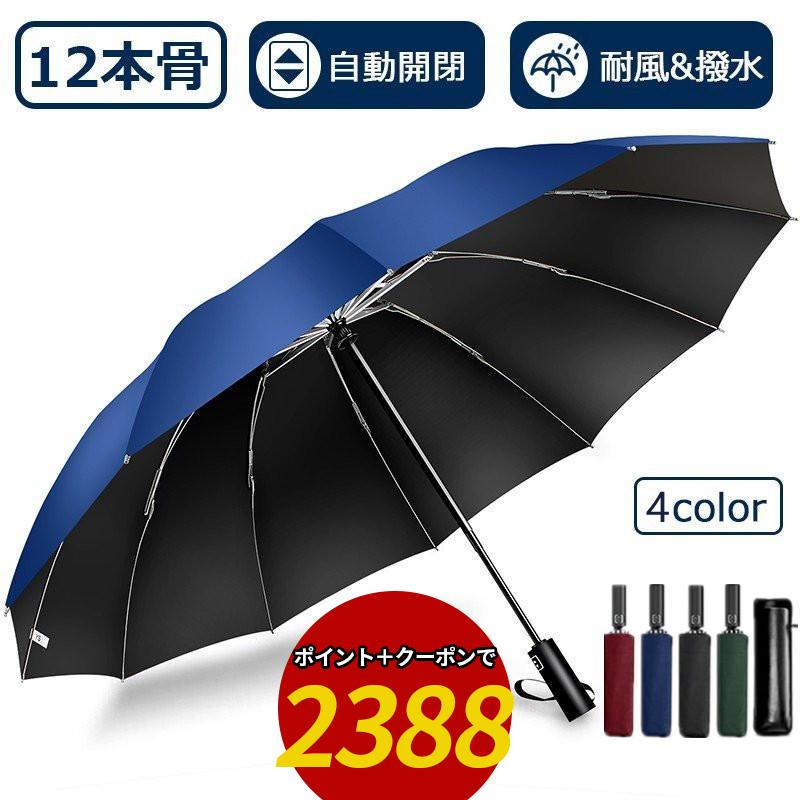 ポイント＋クーポンで2388円」折りたたみ傘 雨傘 12本骨 折り畳み傘