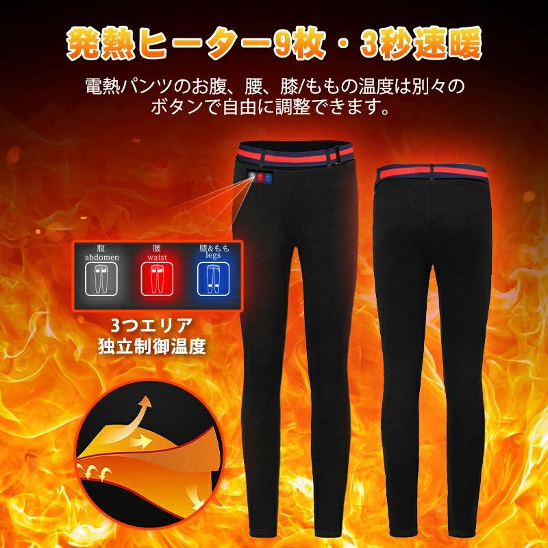2秒速暖＆9エリア発熱 電熱パンツ ヒーターパンツ usb給電式 速暖 9