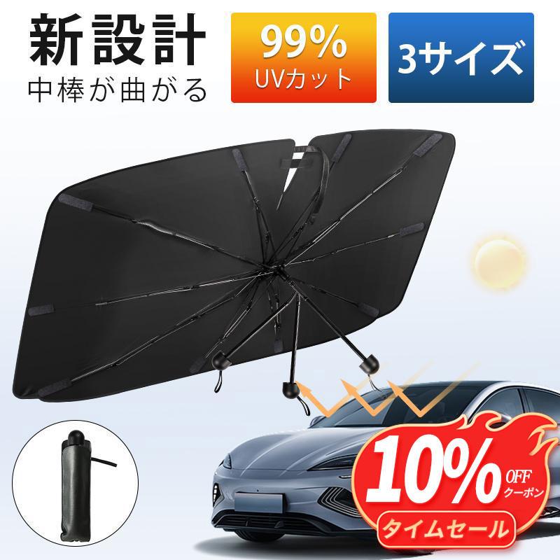 折りたたみ式サンシェード 車用 楽天市場】クイックカーサンシェード 折りたたみ傘タイプ AXL