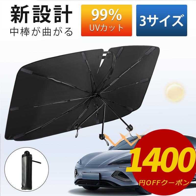 「クーポンで1590円」サンシェード 車 中棒が曲がる フロント 曲がる サンシェード 傘式 車用 サンシェード 折りたたみ フロントサンシェード 日よけ 紫外線対策 | ブランド登録なし