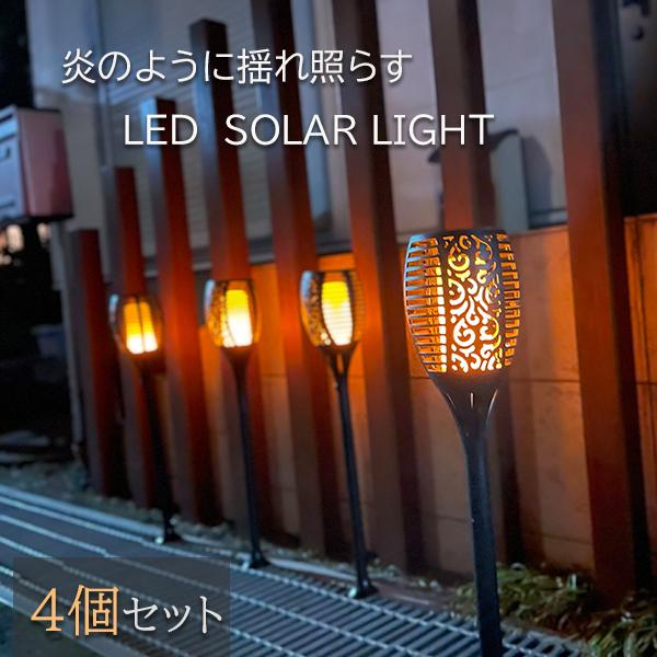 ソーラーライト ガーデンライト 屋外 おしゃれ Led 炎 太陽発電 夜間センサー 4個セット 自動点灯 お庭用 ガーデニング メーカー直送 照明
