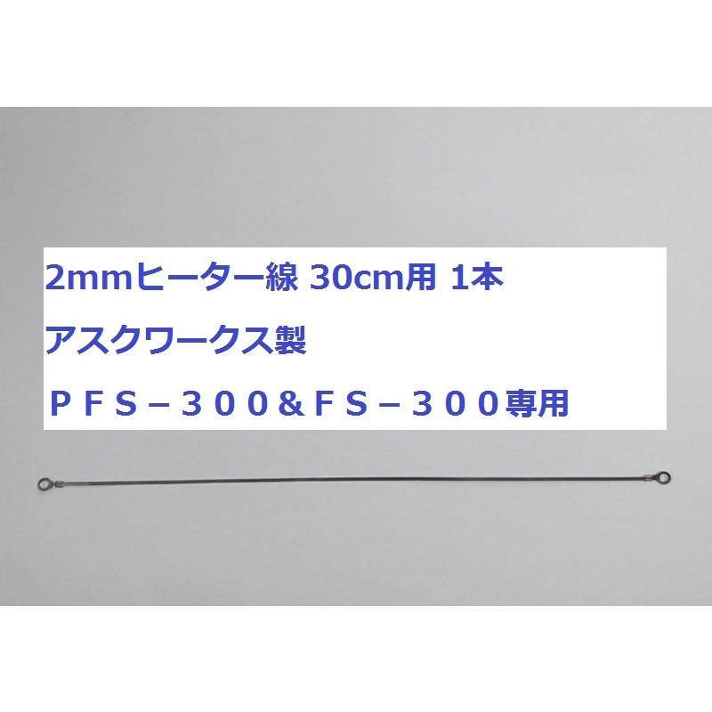 卓上シーラー本体等と同時購入専用商品 単品販売不可 30cm 2mmヒーター