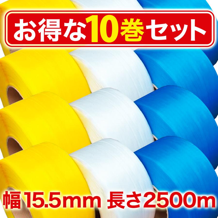PPバンド お得な10巻（5セット）自動梱包機用 バンド 15.5mm幅 