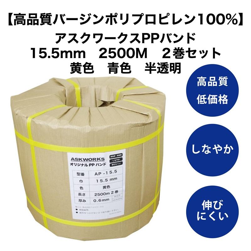 自動梱包機用 PPバンド 15.5mm幅 2500m 2巻セット アスクワークス