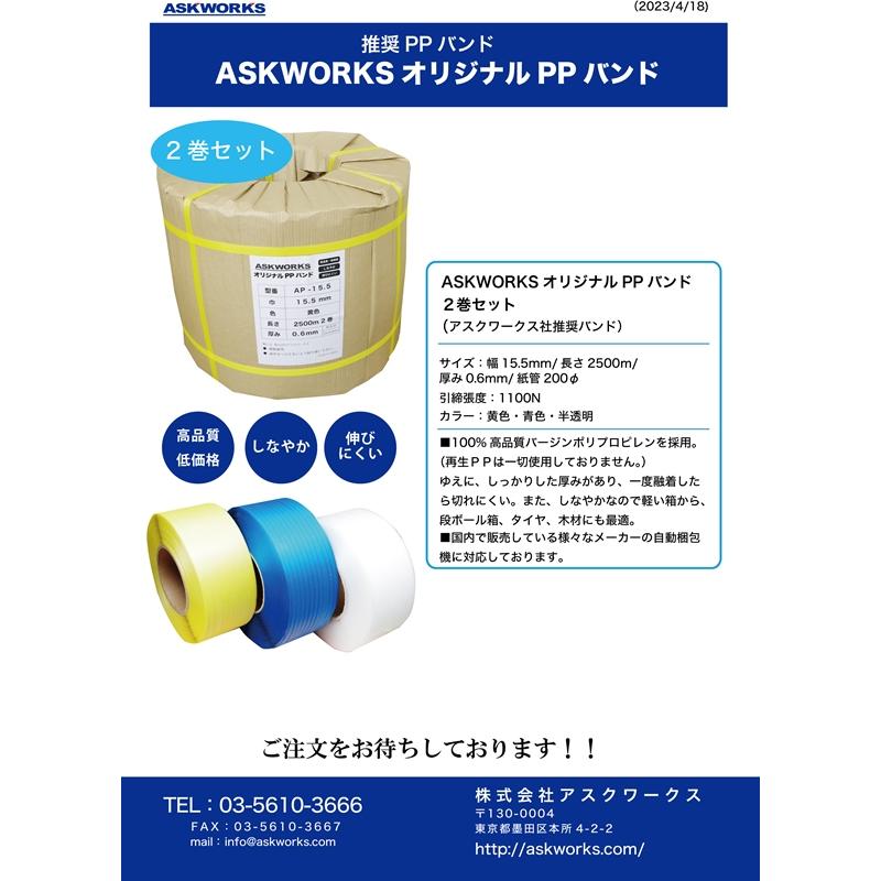 環境対応型 自動梱包機用 ワールドバンド  2500m×2 新品 自動梱包機用 PPバンド 15.5mm幅 2500m 2巻セット アスクワークス