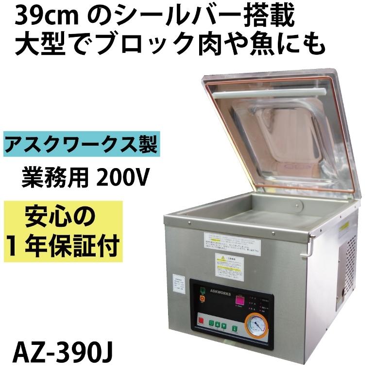 メーカー保証1年付 アスクワークス製 自動真空包装機 業務用 200V AZ-390J 真空パック機 チャンバー式  大型でブロック肉や魚にも。最大袋サイズ390mmX500mm :AZ-390J:アスクワークスショップ - 通販 - Yahoo!ショッピング