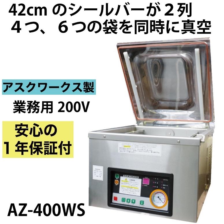 メーカー保証1年付　アスクワークス製　自動真空包装機　ダブルシール　AZ-400WS　チャンバー式　業務用　200V　真空パック機