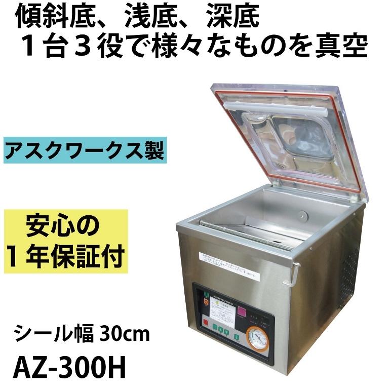 メーカー保証1年付　アスクワークス製　業務用　AZ-300H　自動　固形物（傾斜底タイプ）　液体　真空包装機　チャンバー式　真空パック機