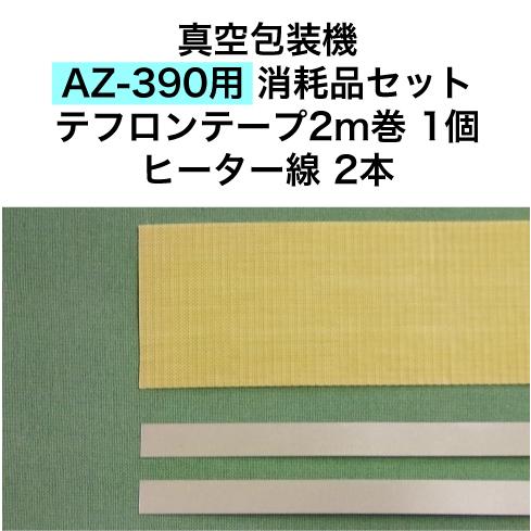 AZ-390用 テフロンテープ2m巻1個 ヒーター線2本 アスクワークス製 真空包装機 消耗品セット｜askworks-shop