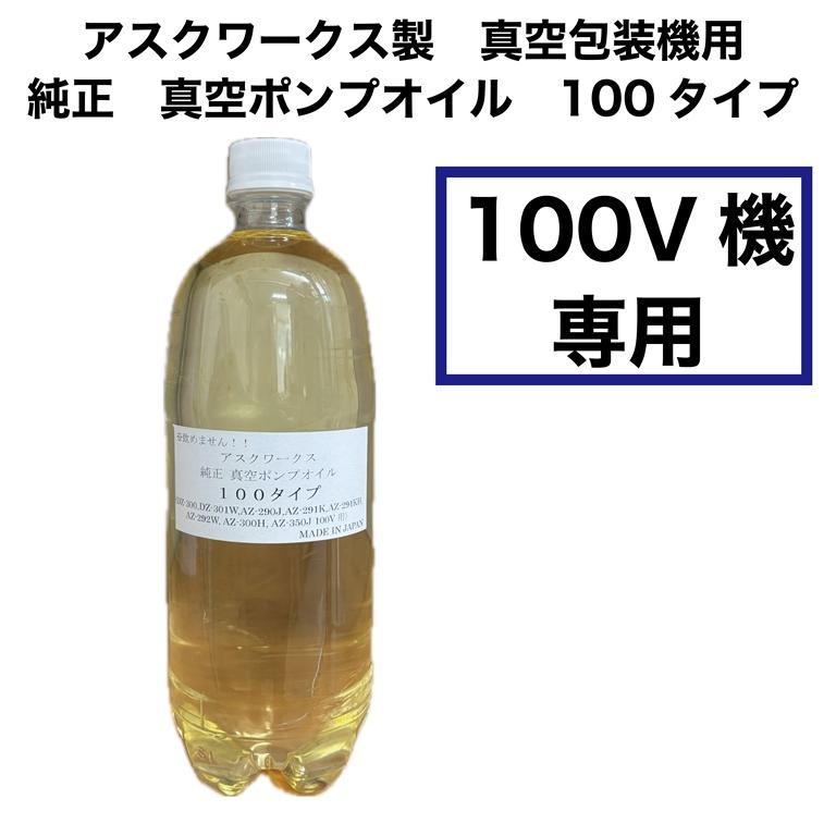 真空ポンプオイル 【100V機専用】 アスクワークス製真空包装機用 真空ポンプオイル 【100V機専用】 アスクワークス製真空包装機用