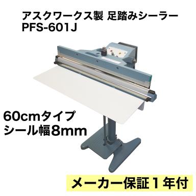 足踏みシーラー機 足踏み式 スタンドシーラー 業務用 足踏み シール機 メーカー保証1年付