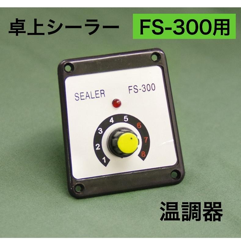 アスクワークス製 FS-300 温調器　30cm 卓上シーラー 消耗品