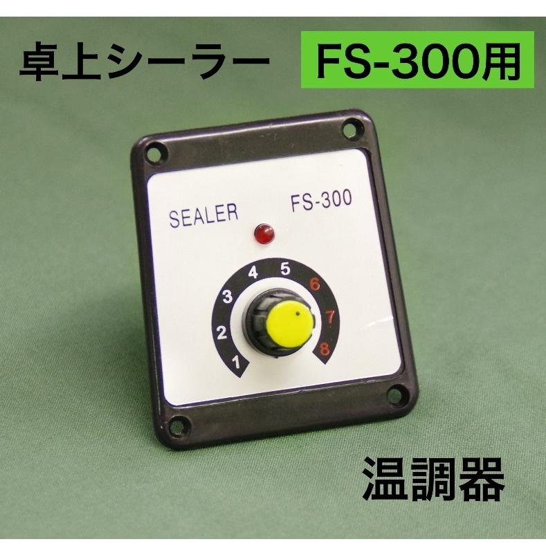 アスクワークス製 FS-300 温調器 30cm 卓上シーラー 消耗品 : アスク