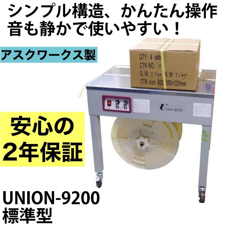 2年保証付】 半自動梱包機 標準型 UNION-9200 PPバンド 結束機 2年保証付】 半自動梱包機 標準型 UNION-9200 PPバンド 結束機