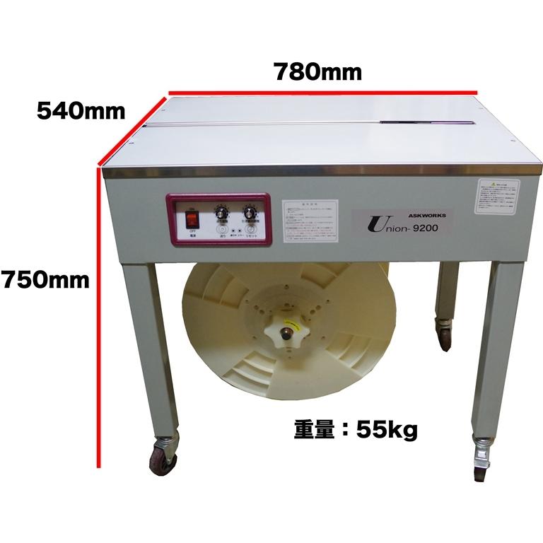 メーカー保証２年付　半自動梱包機　標準型　事務用品　PPバンド結束機　オフィス用品　UNION-9200　業務用　出荷作業　アスクワークス製　店舗用品