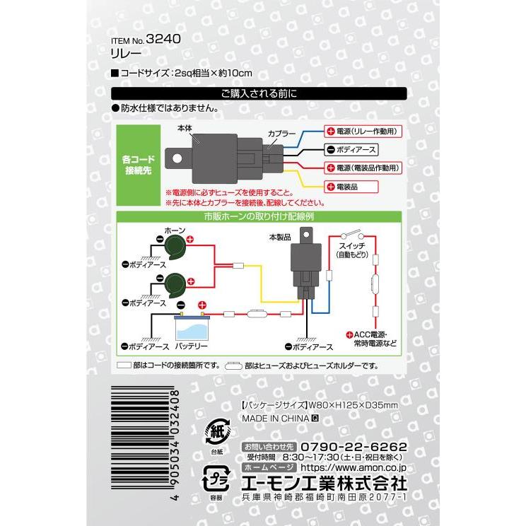 amon（エーモン） ガードリレー 24V車専用 10Aまでの電装品の配線を