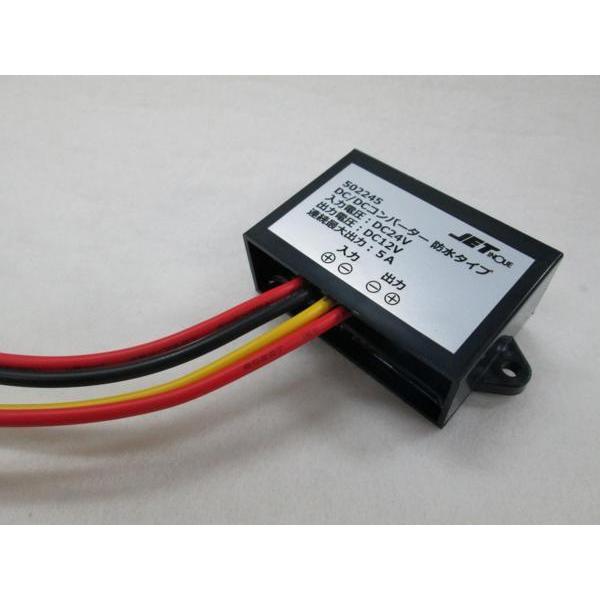 ジェットイノウエ DC/DCコンバーター 24V→12V 5A 防水タイプ デコデコ
