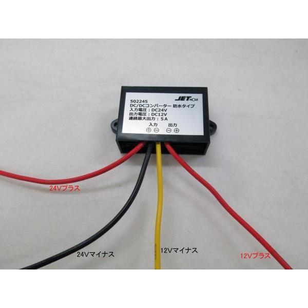 ジェットイノウエ DC/DCコンバーター 24V→12V 5A 防水タイプ デコデコ