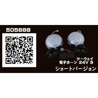 ジェットイノウエ ジェットイノウエ製 24V専用 2WAY 電子ホーン 電子