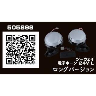 ジェットイノウエ ジェットイノウエ製 24V専用 2WAY 電子ホーン 電子