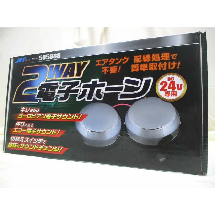 ジェットイノウエ ジェットイノウエ製 24V専用 2WAY 電子ホーン 電子