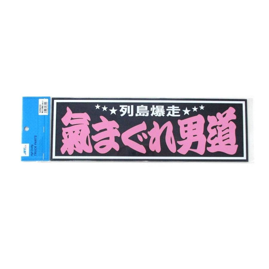 ジェットイノウエ アクリルプレート 気まぐれ男道 列島爆走 2色タイプ