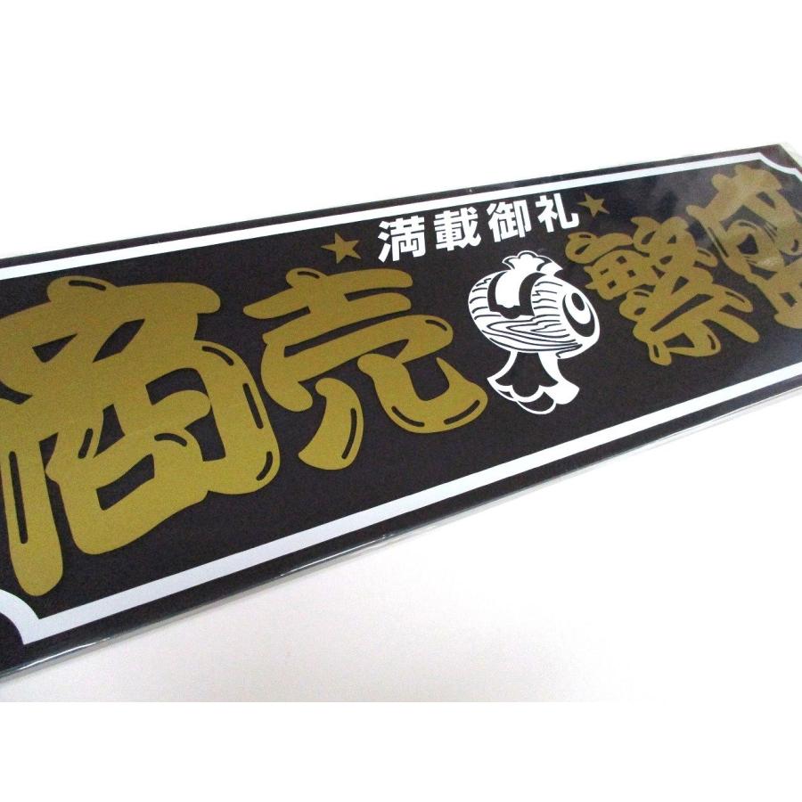 ジェットイノウエ アクリルプレート 商売繁盛 満載御礼 2色タイプ 420