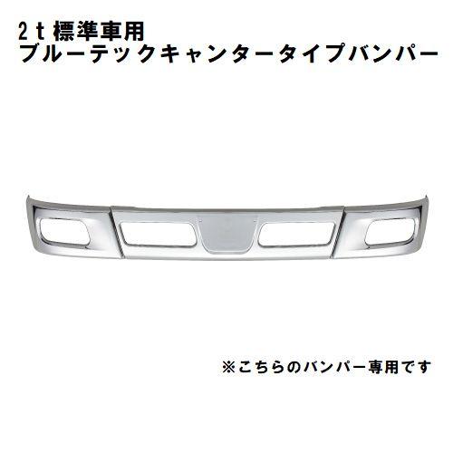 メッキバンパーコーナー 左右セット 三菱ふそう 2t ブルーテック