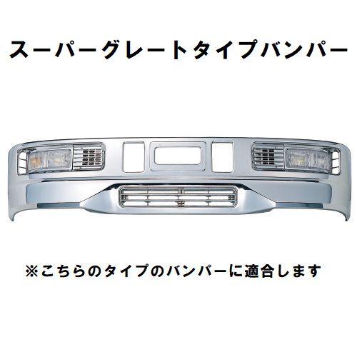 ザグレートタイプバンパー　4t標準幅用　ステー付き ジェットイノウエ スーパーグレートタイプバンパー 4t標準車用取付