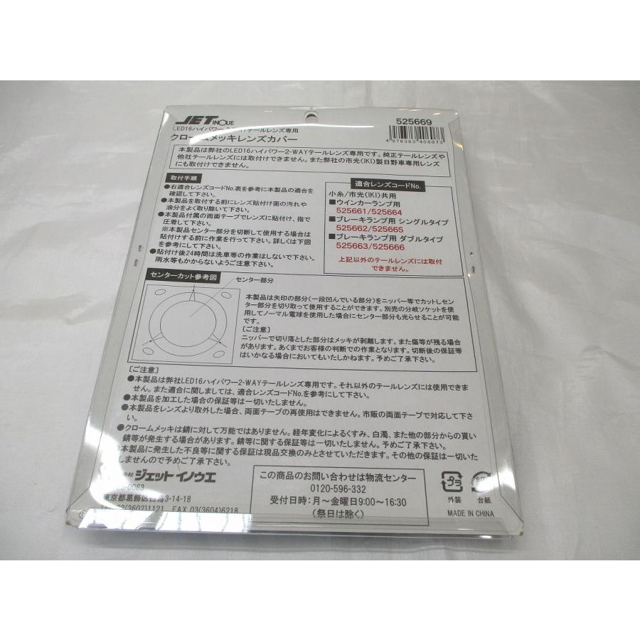 ジェットイノウエ LED2WAYテールランプレンズ用 メッキカバー センター