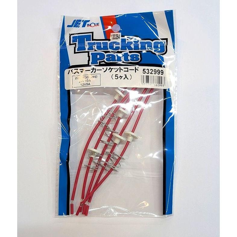 マーカーランプ補修部材 ソケットコード 5個入り （532999