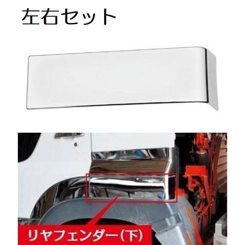 ジェットイノウエ メッキリアフェンダーステップカバー 下部 左右
