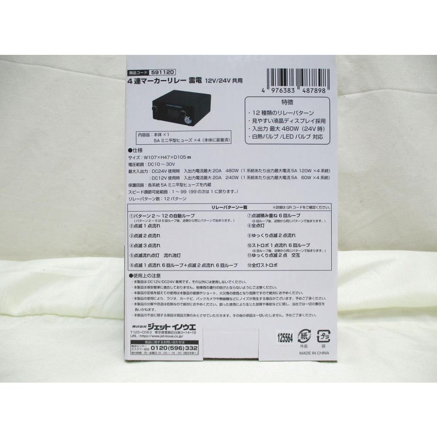 ジェットイノウエ ジェットイノウエ製4連マーカーリレー「雷電」 12V