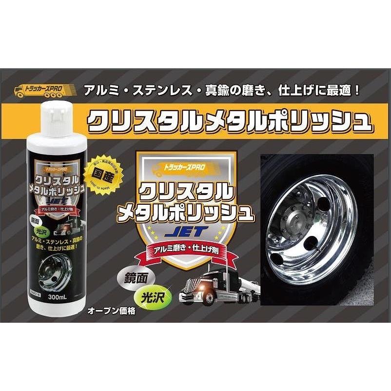 トラッカーズプロ クリスタルメタルポリッシュ アルミ・ステンレス